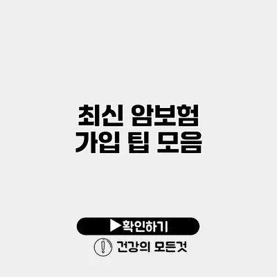 최신 암보험 가입 팁 모음