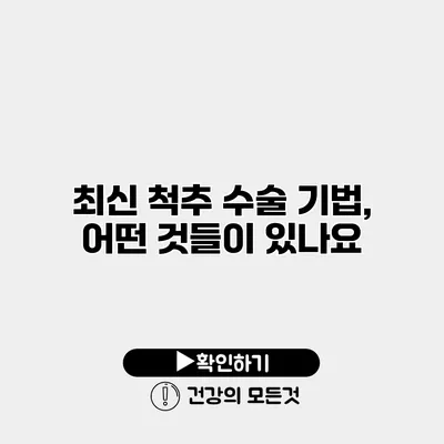 최신 척추 수술 기법, 어떤 것들이 있나요?