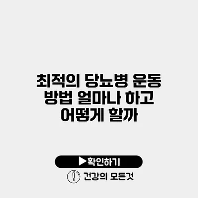 최적의 당뇨병 운동 방법 얼마나 하고 어떻게 할까