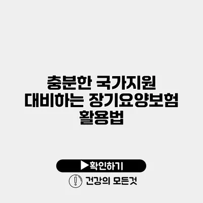 충분한 국가지원 대비하는 장기요양보험 활용법