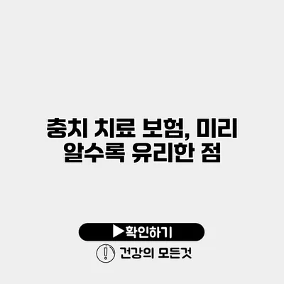 충치 치료 보험, 미리 알수록 유리한 점