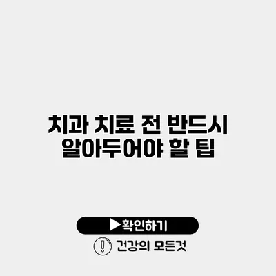 치과 치료 전 반드시 알아두어야 할 팁