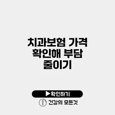 치과보험 가격 확인해 부담 줄이기