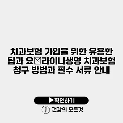 치과보험 가입을 위한 유용한 팁과 요�라이나생명 치과보험 청구 방법과 필수 서류 안내