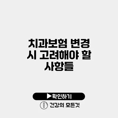 치과보험 변경 시 고려해야 할 사항들