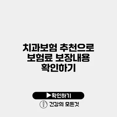치과보험 추천으로 보험료 보장내용 확인하기