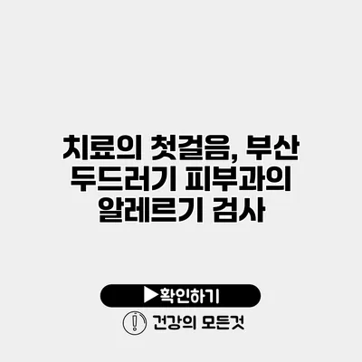 치료의 첫걸음, 부산 두드러기 피부과의 알레르기 검사