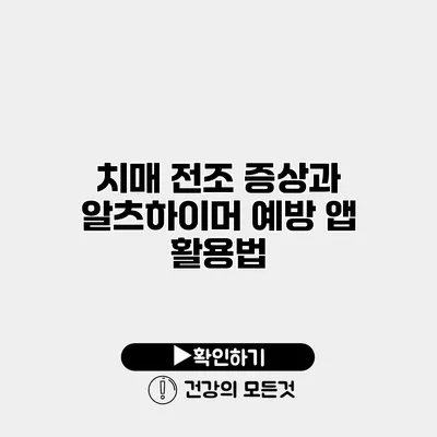 치매 전조 증상과 알츠하이머 예방 앱 활용법