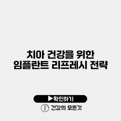 치아 건강을 위한 임플란트 리프레시 전략