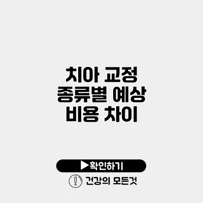 치아 교정 종류별 예상 비용 차이