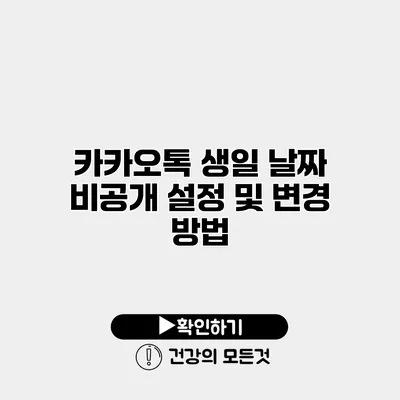 카카오톡 생일 날짜 비공개 설정 및 변경 방법