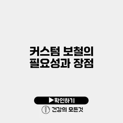 커스텀 보철의 필요성과 장점