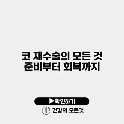 코 재수술의 모든 것 준비부터 회복까지