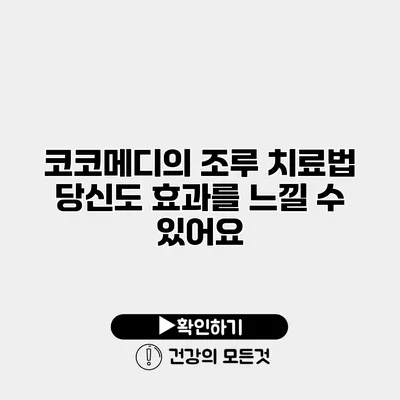 코코메디의 조루 치료법 당신도 효과를 느낄 수 있어요