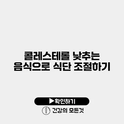 콜레스테롤 낮추는 음식으로 식단 조절하기