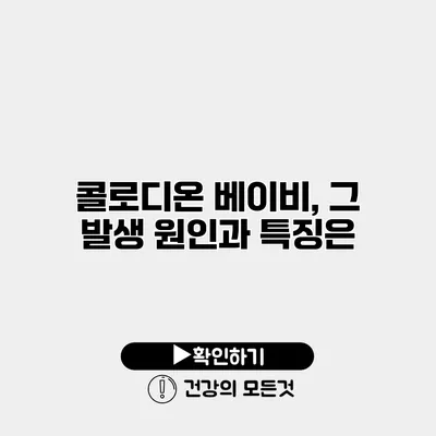 콜로디온 베이비, 그 발생 원인과 특징은?