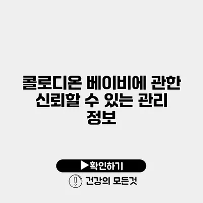 콜로디온 베이비에 관한 신뢰할 수 있는 관리 정보