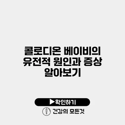 콜로디온 베이비의 유전적 원인과 증상 알아보기