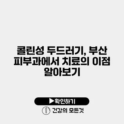 콜린성 두드러기, 부산 피부과에서 치료의 이점 알아보기