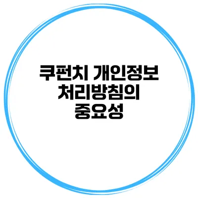 쿠펀치 개인정보 처리방침의 중요성