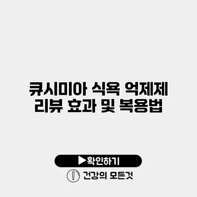 큐시미아 식욕 억제제 리뷰 효과 및 복용법