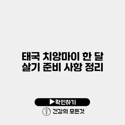 태국 치앙마이 한 달 살기 준비 사항 정리