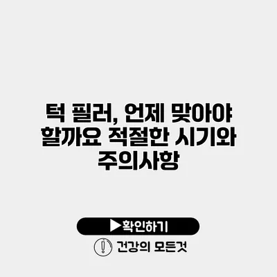 턱 필러, 언제 맞아야 할까요? 적절한 시기와 주의사항