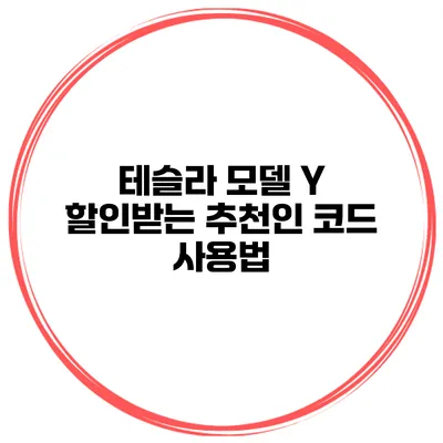 테슬라 모델 Y 할인받는 추천인 코드 사용법