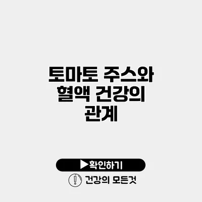 토마토 주스와 혈액 건강의 관계