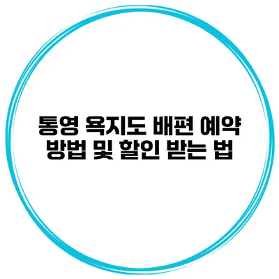 통영 욕지도 배편 예약 방법 및 할인 받는 법