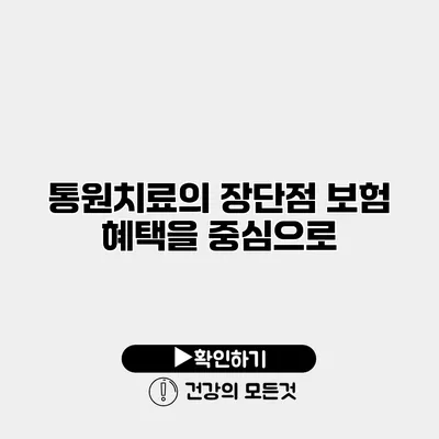 통원치료의 장단점 보험 혜택을 중심으로
