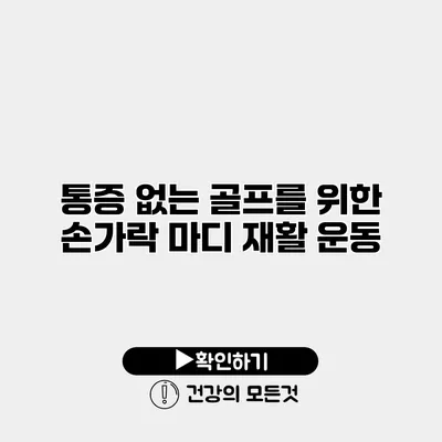 통증 없는 골프를 위한 손가락 마디 재활 운동