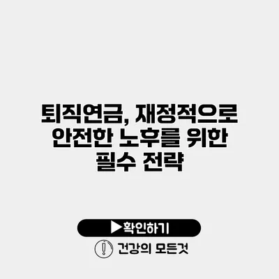퇴직연금, 재정적으로 안전한 노후를 위한 필수 전략