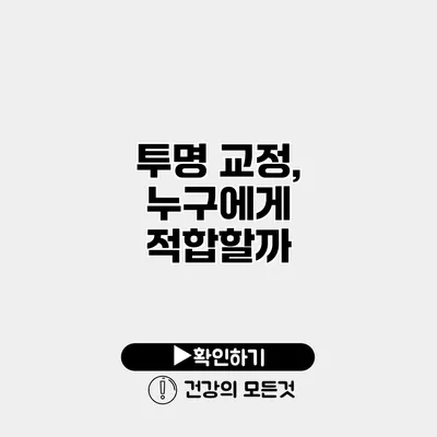 투명 교정, 누구에게 적합할까?