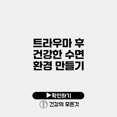 트라우마 후 건강한 수면 환경 만들기