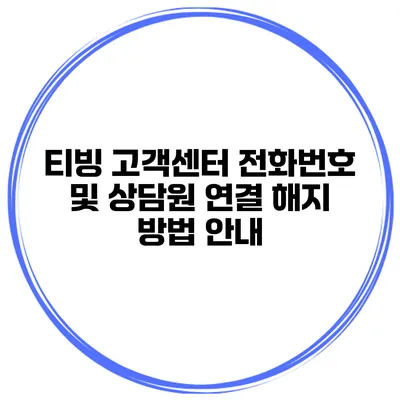 티빙 고객센터 전화번호 및 상담원 연결 해지 방법 안내