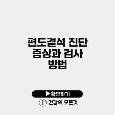 편도결석 진단 증상과 검사 방법