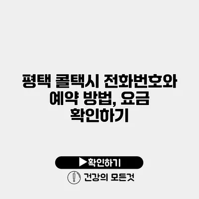 평택 콜택시 전화번호와 예약 방법, 요금 확인하기