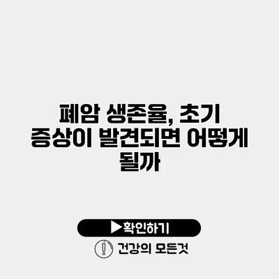 폐암 생존율, 초기 증상이 발견되면 어떻게 될까?