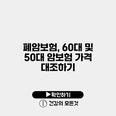 폐암보험, 60대 및 50대 암보험 가격 대조하기