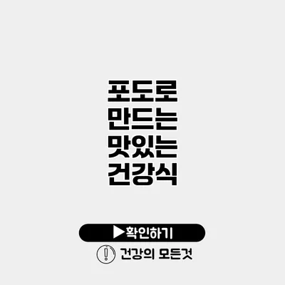 포도로 만드는 맛있는 건강식