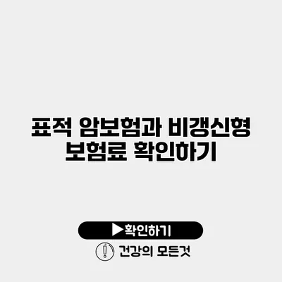 표적 암보험과 비갱신형 보험료 확인하기