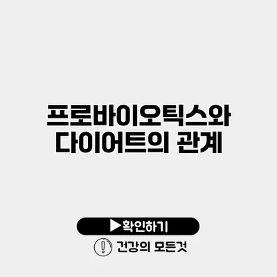 프로바이오틱스와 다이어트의 관계