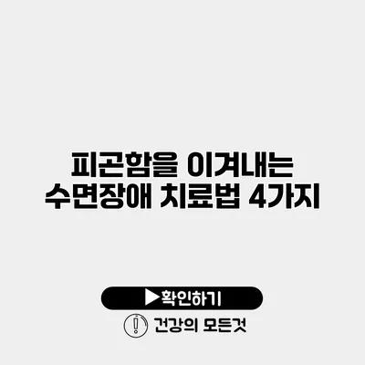 피곤함을 이겨내는 수면장애 치료법 4가지