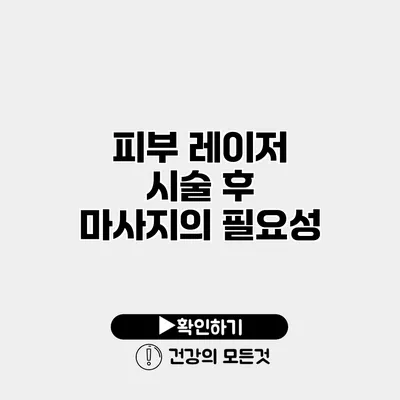 피부 레이저 시술 후 마사지의 필요성