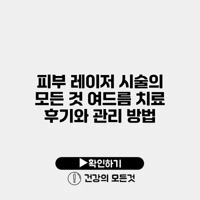 피부 레이저 시술의 모든 것 여드름 치료 후기와 관리 방법