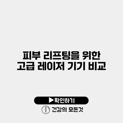 피부 리프팅을 위한 고급 레이저 기기 비교