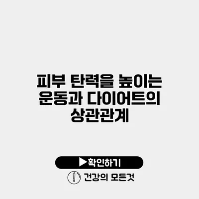 피부 탄력을 높이는 운동과 다이어트의 상관관계