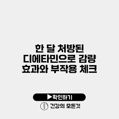 한 달 처방된 디에타민으로 감량 효과와 부작용 체크