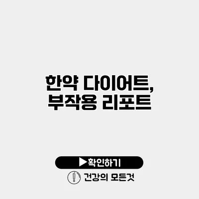 한약 다이어트, 부작용 리포트